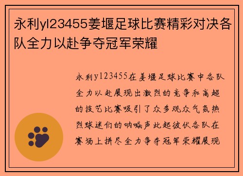 永利yl23455姜堰足球比赛精彩对决各队全力以赴争夺冠军荣耀