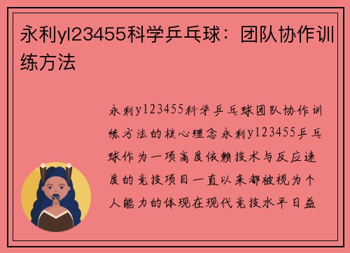永利yl23455科学乒乓球：团队协作训练方法