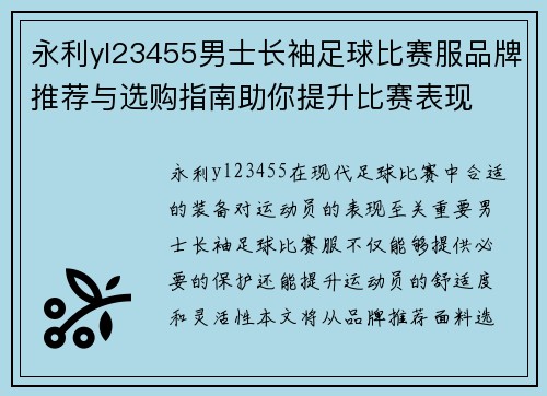 永利yl23455男士长袖足球比赛服品牌推荐与选购指南助你提升比赛表现
