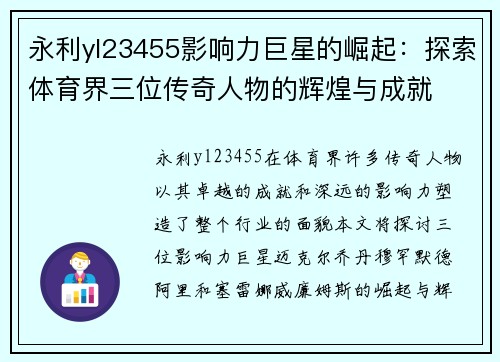 永利yl23455影响力巨星的崛起：探索体育界三位传奇人物的辉煌与成就