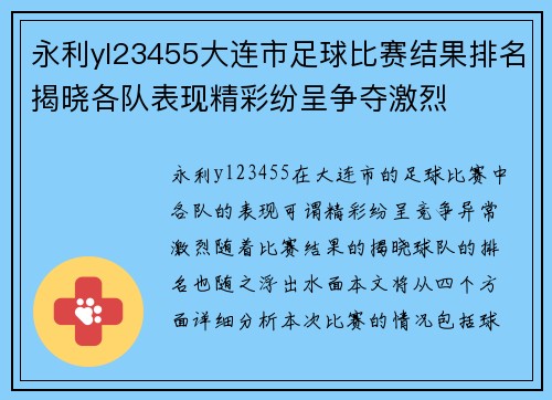 永利yl23455大连市足球比赛结果排名揭晓各队表现精彩纷呈争夺激烈
