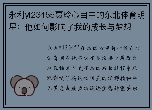 永利yl23455贾玲心目中的东北体育明星：他如何影响了我的成长与梦想