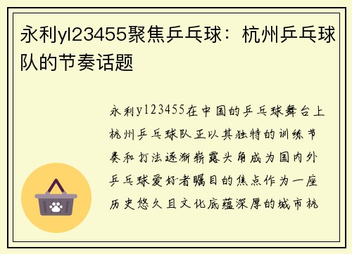 永利yl23455聚焦乒乓球：杭州乒乓球队的节奏话题