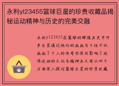 永利yl23455篮球巨星的珍贵收藏品揭秘运动精神与历史的完美交融