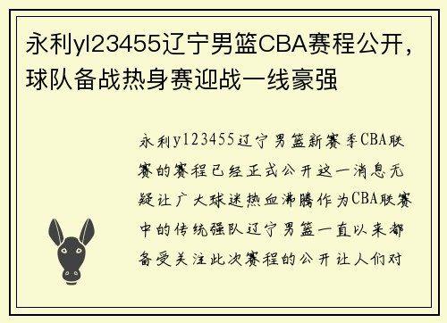 永利yl23455辽宁男篮CBA赛程公开，球队备战热身赛迎战一线豪强