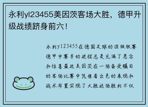 永利yl23455美因茨客场大胜，德甲升级战绩跻身前六！