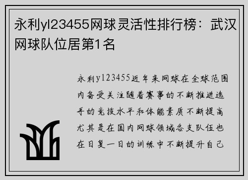 永利yl23455网球灵活性排行榜：武汉网球队位居第1名