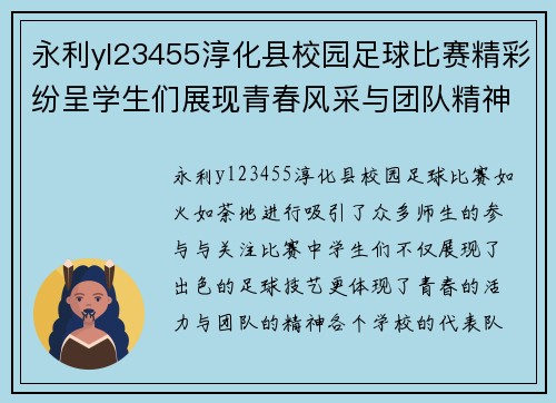 永利yl23455淳化县校园足球比赛精彩纷呈学生们展现青春风采与团队精神
