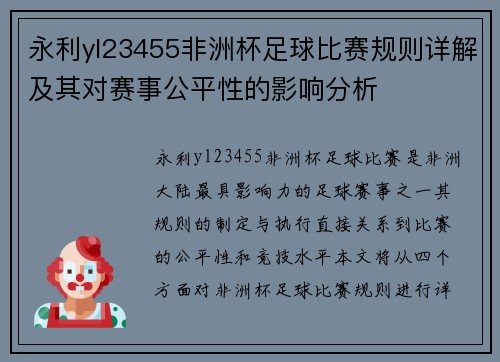 永利yl23455非洲杯足球比赛规则详解及其对赛事公平性的影响分析