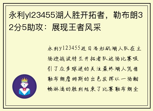永利yl23455湖人胜开拓者，勒布朗32分5助攻：展现王者风采