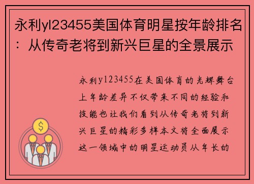 永利yl23455美国体育明星按年龄排名：从传奇老将到新兴巨星的全景展示