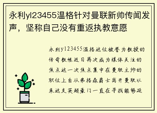 永利yl23455温格针对曼联新帅传闻发声，坚称自己没有重返执教意愿