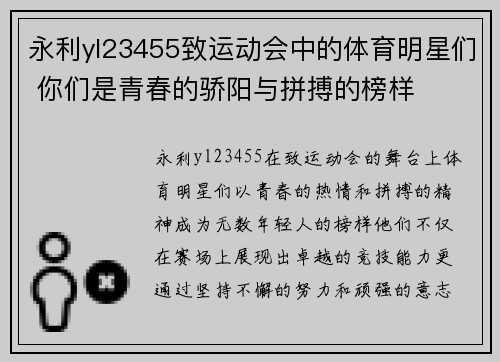 永利yl23455致运动会中的体育明星们 你们是青春的骄阳与拼搏的榜样
