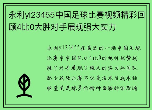 永利yl23455中国足球比赛视频精彩回顾4比0大胜对手展现强大实力