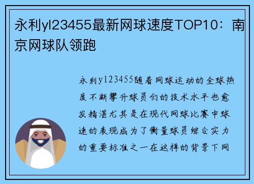 永利yl23455最新网球速度TOP10：南京网球队领跑