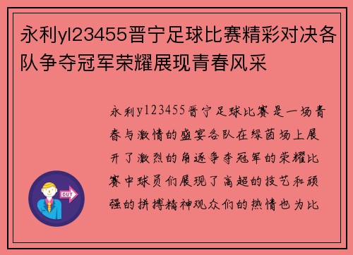 永利yl23455晋宁足球比赛精彩对决各队争夺冠军荣耀展现青春风采