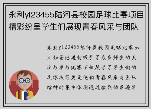 永利yl23455陆河县校园足球比赛项目精彩纷呈学生们展现青春风采与团队精神