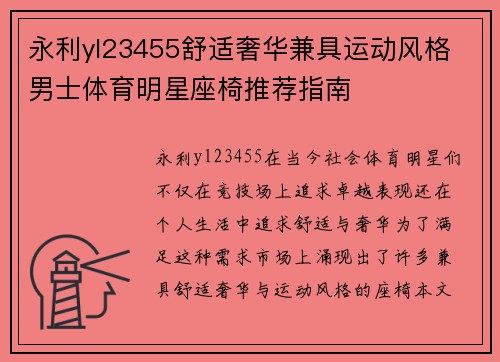 永利yl23455舒适奢华兼具运动风格 男士体育明星座椅推荐指南