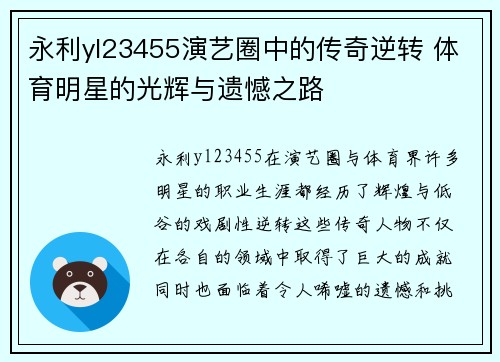 永利yl23455演艺圈中的传奇逆转 体育明星的光辉与遗憾之路