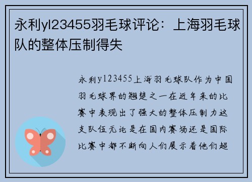 永利yl23455羽毛球评论：上海羽毛球队的整体压制得失