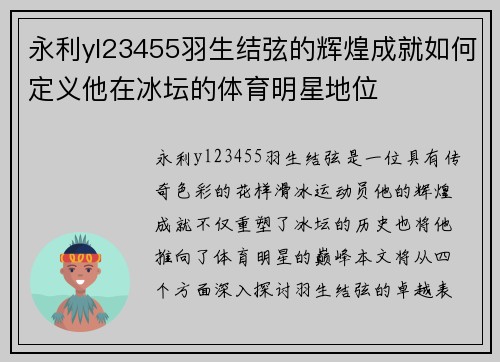 永利yl23455羽生结弦的辉煌成就如何定义他在冰坛的体育明星地位