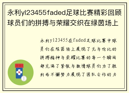 永利yl23455faded足球比赛精彩回顾球员们的拼搏与荣耀交织在绿茵场上
