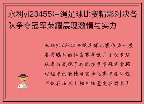 永利yl23455冲绳足球比赛精彩对决各队争夺冠军荣耀展现激情与实力
