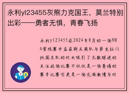 永利yl23455灰熊力克国王，莫兰特别出彩——勇者无惧，青春飞扬