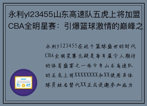 永利yl23455山东高速队五虎上将加盟CBA全明星赛：引爆篮球激情的巅峰之夜