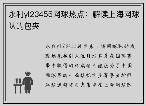 永利yl23455网球热点：解读上海网球队的包夹