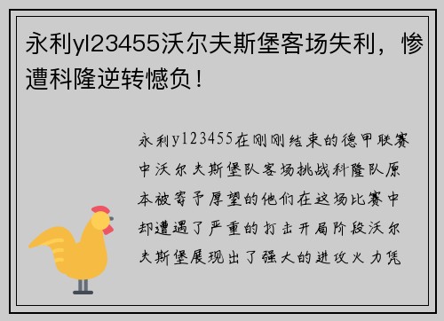 永利yl23455沃尔夫斯堡客场失利，惨遭科隆逆转憾负！