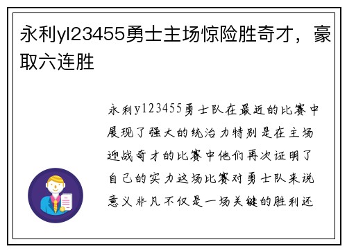 永利yl23455勇士主场惊险胜奇才，豪取六连胜