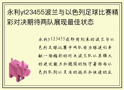 永利yl23455波兰与以色列足球比赛精彩对决期待两队展现最佳状态