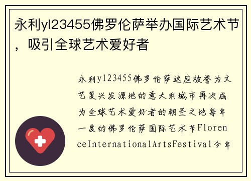 永利yl23455佛罗伦萨举办国际艺术节，吸引全球艺术爱好者