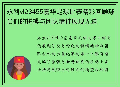 永利yl23455嘉华足球比赛精彩回顾球员们的拼搏与团队精神展现无遗