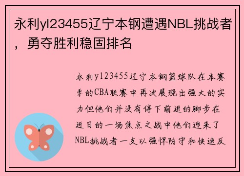 永利yl23455辽宁本钢遭遇NBL挑战者，勇夺胜利稳固排名