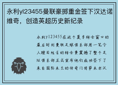 永利yl23455曼联豪掷重金签下汉达诺维奇，创造英超历史新纪录