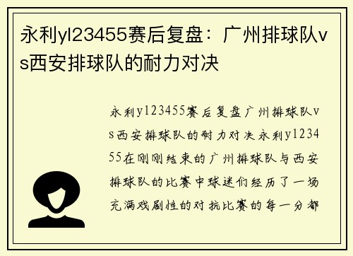 永利yl23455赛后复盘：广州排球队vs西安排球队的耐力对决