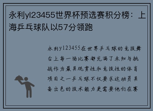 永利yl23455世界杯预选赛积分榜：上海乒乓球队以57分领跑