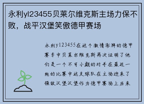 永利yl23455贝莱尔维克斯主场力保不败，战平汉堡笑傲德甲赛场