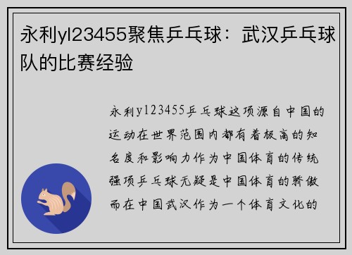 永利yl23455聚焦乒乓球：武汉乒乓球队的比赛经验