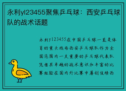 永利yl23455聚焦乒乓球：西安乒乓球队的战术话题