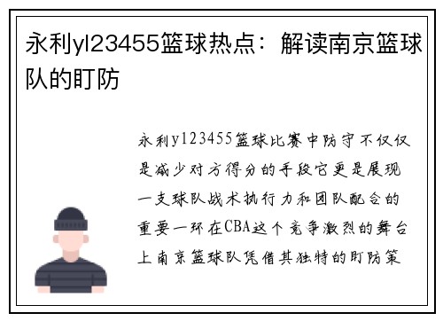 永利yl23455篮球热点：解读南京篮球队的盯防