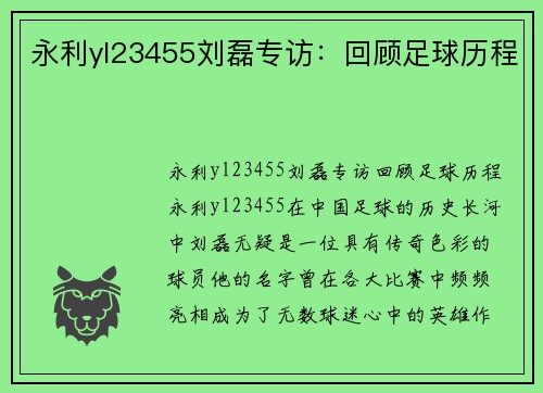 永利yl23455刘磊专访：回顾足球历程