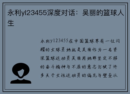 永利yl23455深度对话：吴丽的篮球人生