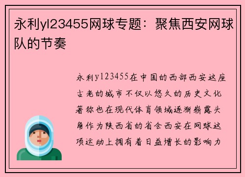 永利yl23455网球专题：聚焦西安网球队的节奏