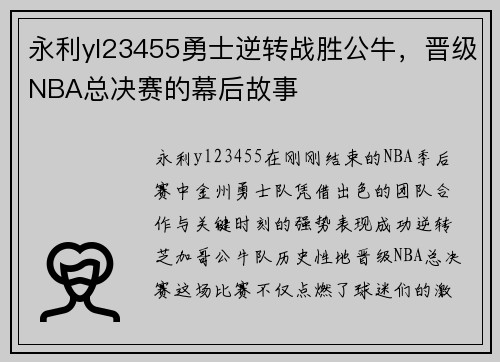 永利yl23455勇士逆转战胜公牛，晋级NBA总决赛的幕后故事