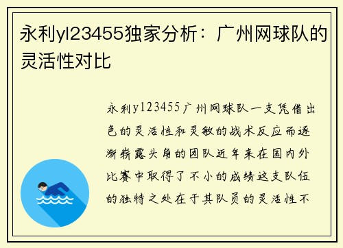 永利yl23455独家分析：广州网球队的灵活性对比