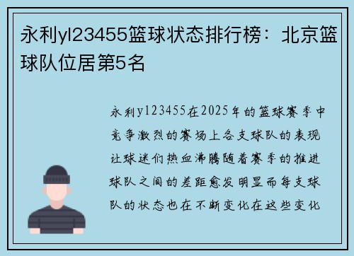 永利yl23455篮球状态排行榜：北京篮球队位居第5名