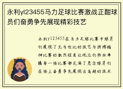 永利yl23455马力足球比赛激战正酣球员们奋勇争先展现精彩技艺